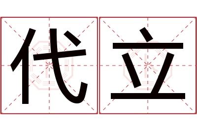 立名字意思